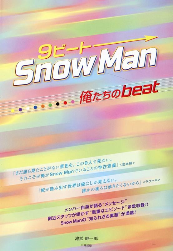 9ビート SnowMan -俺たちのbeat-
