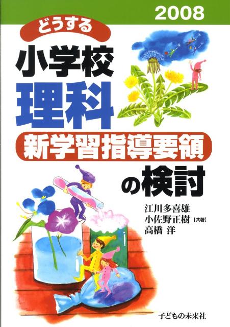 どうする小学校理科ー新学習指導要領の検討（2008）