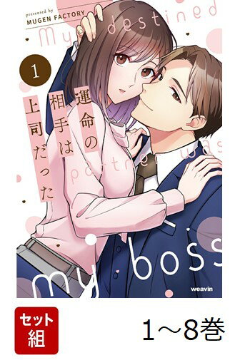 【全巻】 運命の相手は上司だった 1-8巻セット