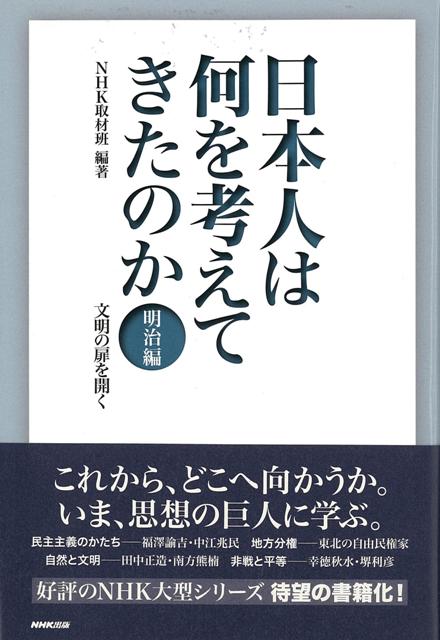 【バーゲン本】日本人は何を考えてきたのか　明治編　文明の扉を開く