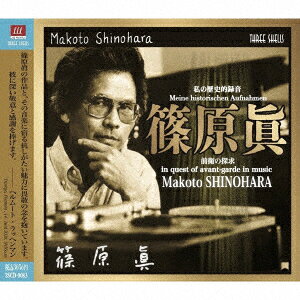 Meine historischen Aufnahmen/私の歴史的録音 篠原眞・前衛の探求 - in quest of avant-garde in music