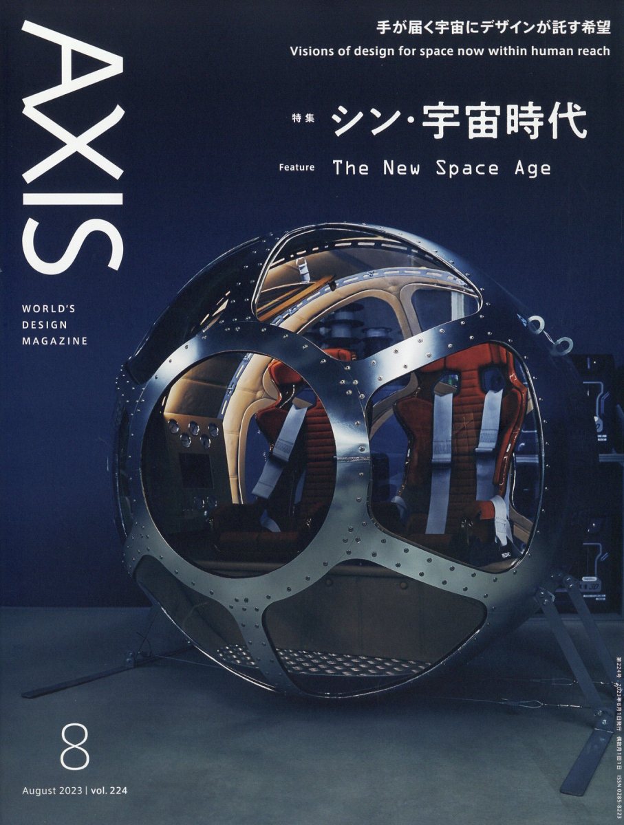 AXIS (アクシス) 2023年 8月号 [雑誌]