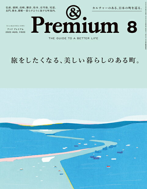 ＆ Premium （アンド プレミアム） 2023年 8月号 [雑誌]