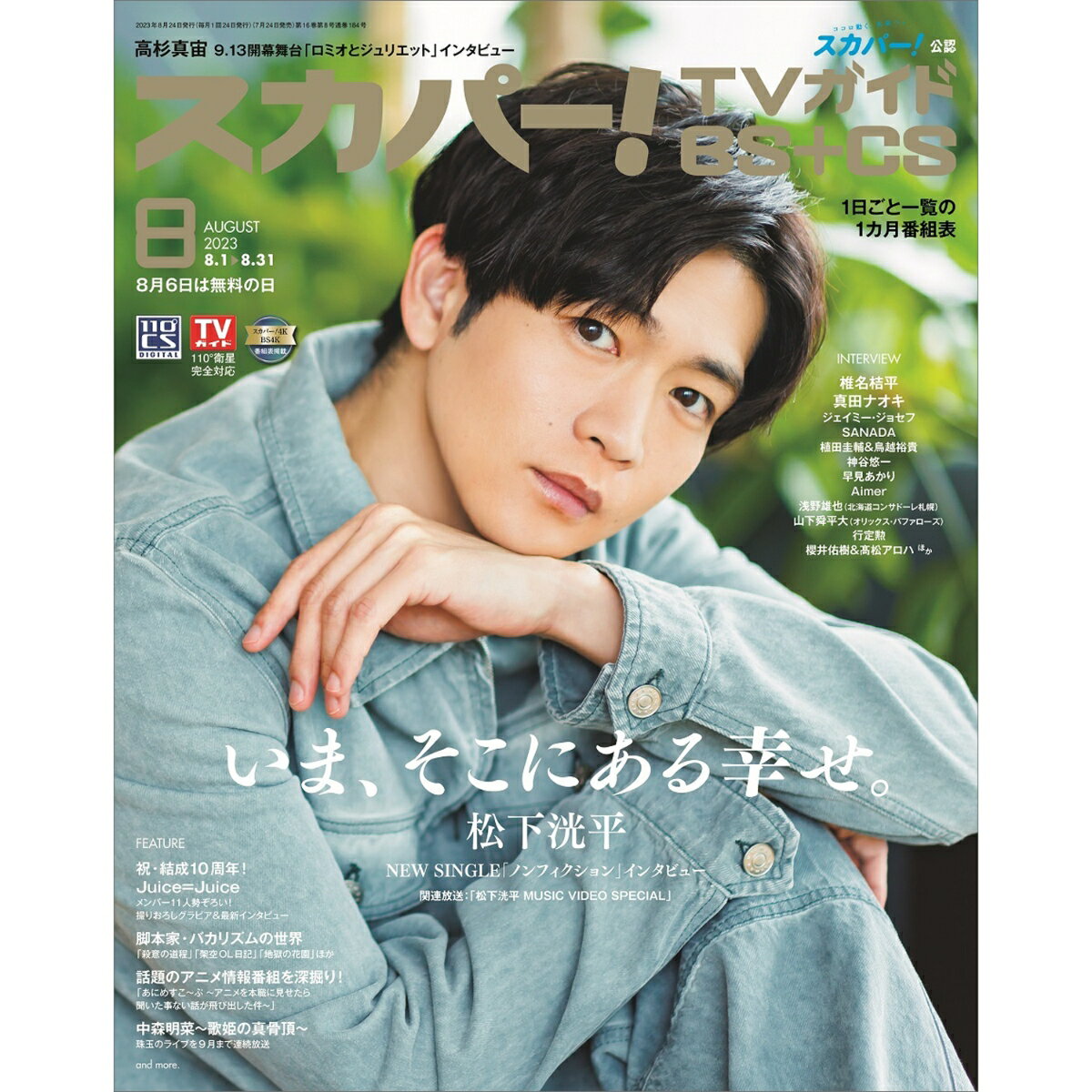 スカパー!TVガイド BS+CS 2023年 8月号 [雑誌]