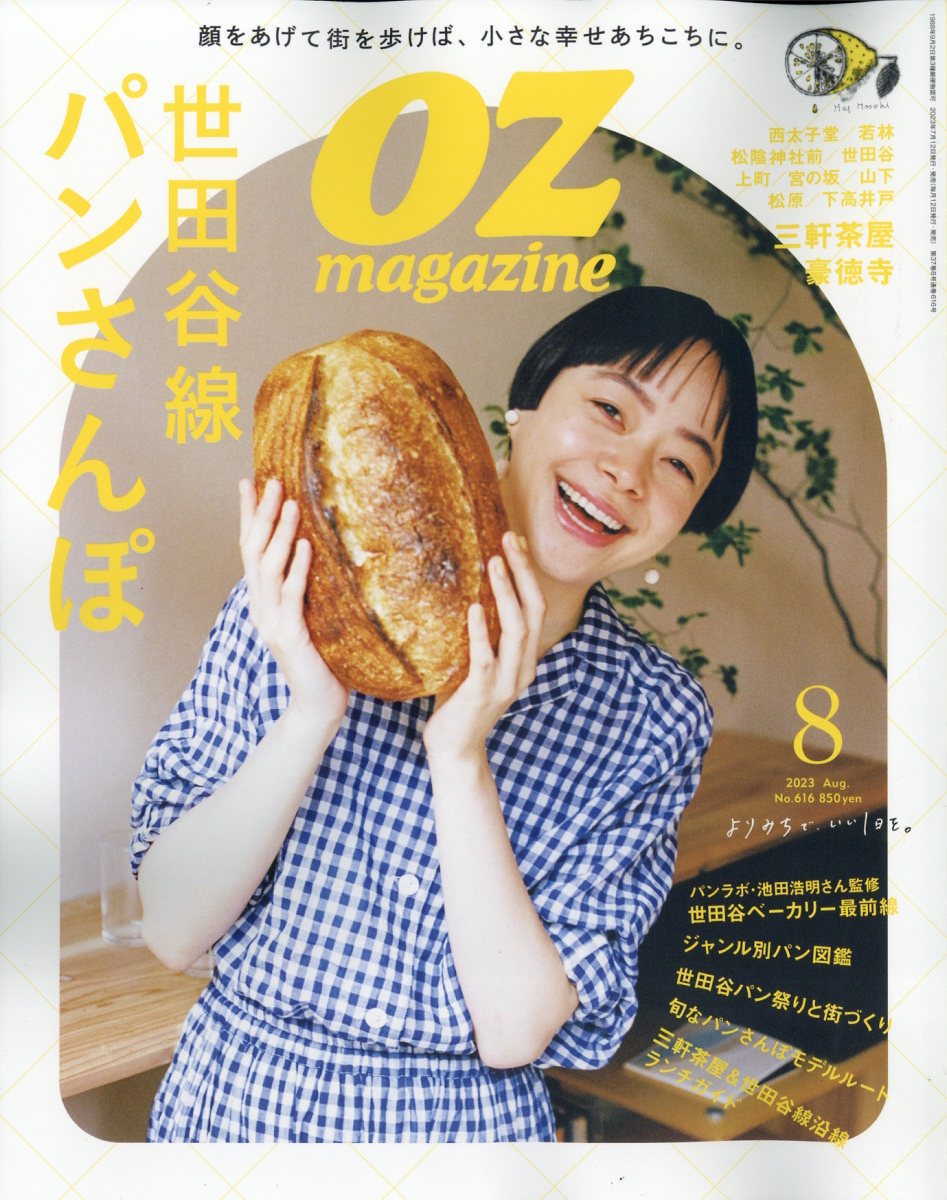 OZ magazine (オズマガジン) 2023年 8月号 [雑誌]