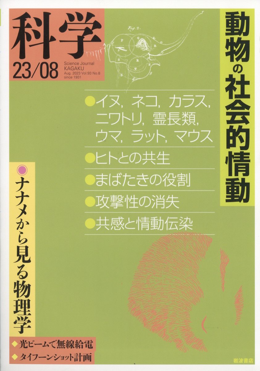 科学 2023年 8月号 [雑誌]