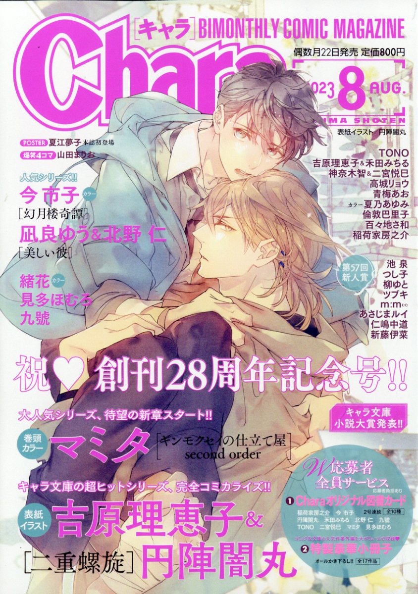 Chara (キャラ) 2023年 8月号 [雑誌]