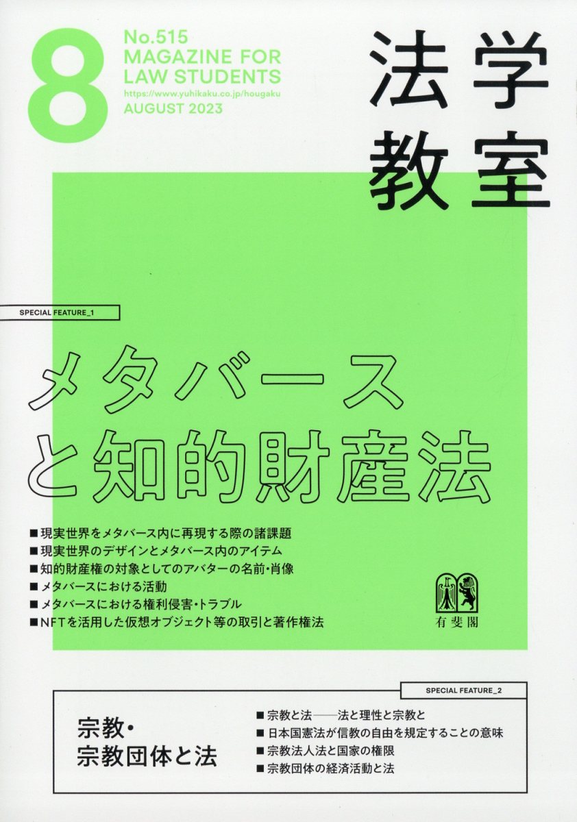 法学教室 2023年 8月号 [雑誌]