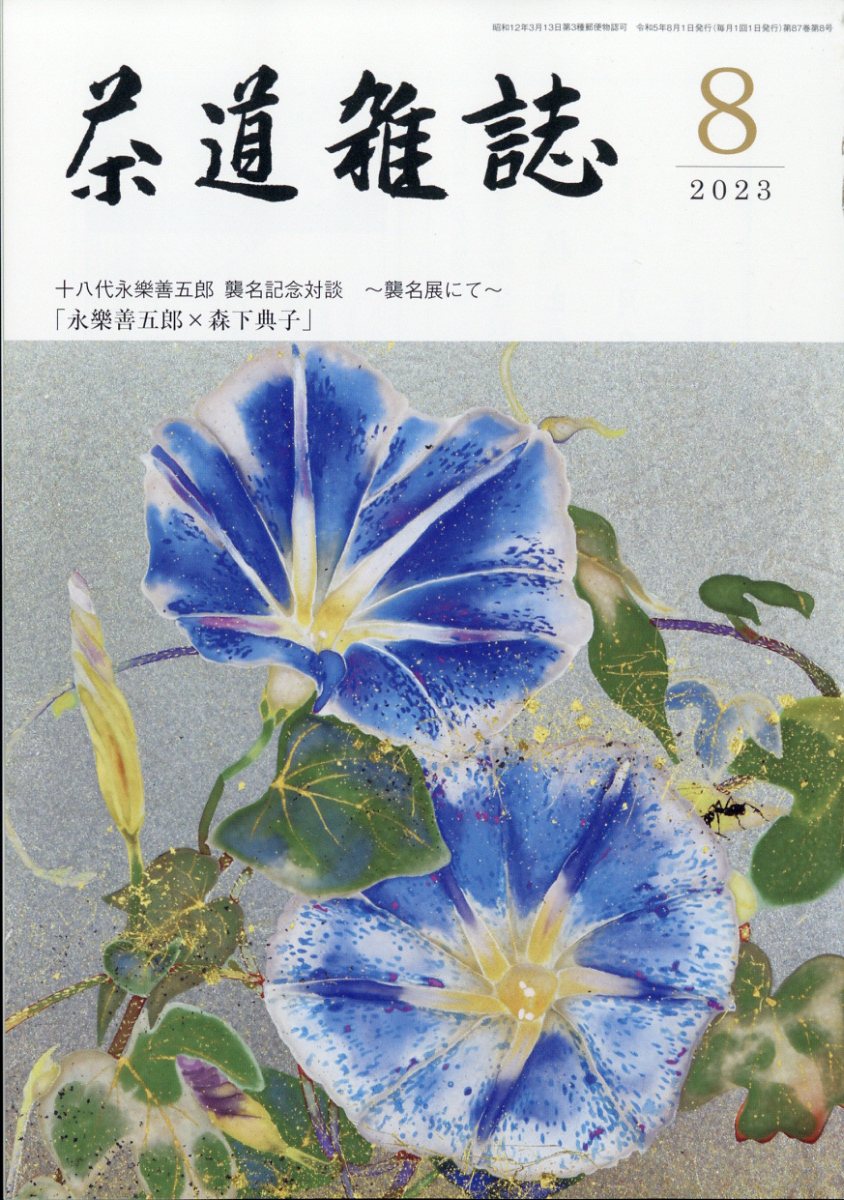 茶道雑誌 2023年 8月号 [雑誌]