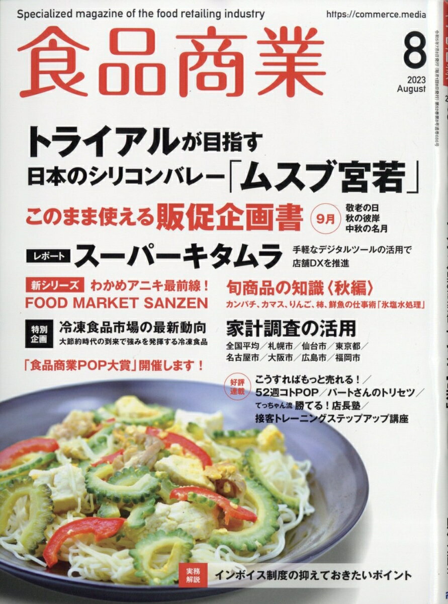 食品商業 2023年 8月号 [雑誌]