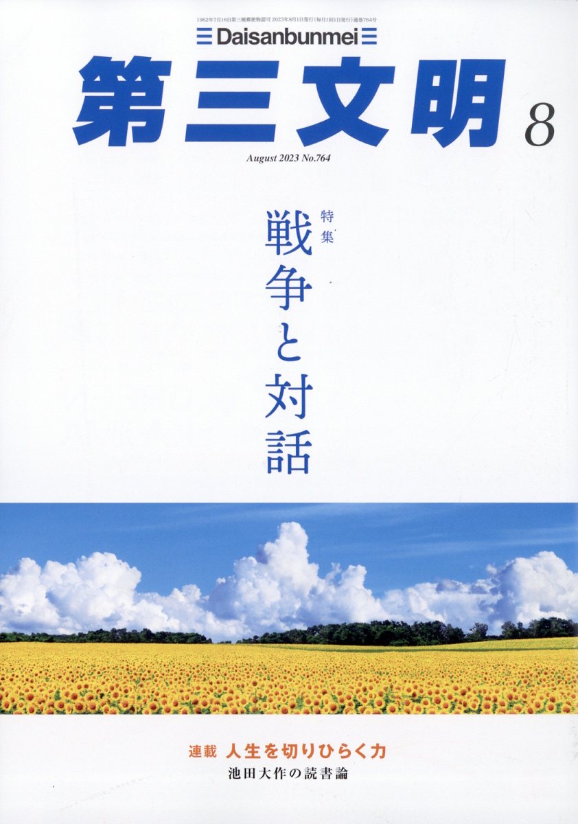 第三文明 2023年 8月号 [雑誌]