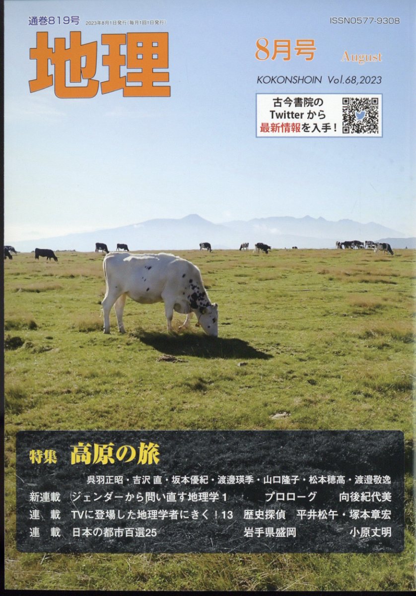 地理 2023年 8月号 [雑誌]