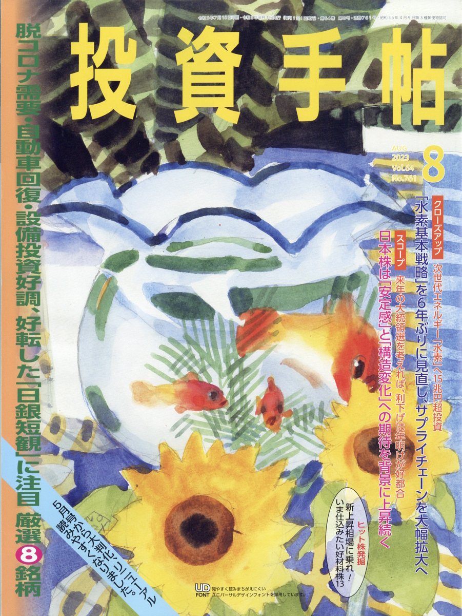 投資手帖 2023年 8月号 [雑誌]