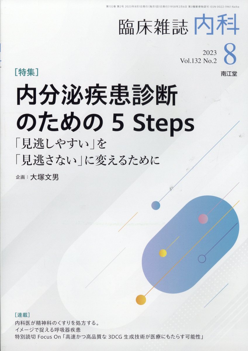 内科 2023年 8月号 [雑誌]