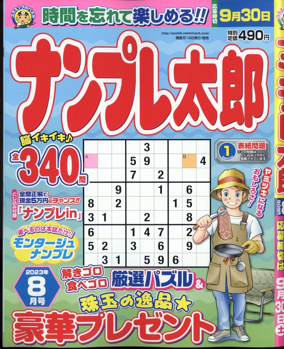 ナンプレ太郎 2023年 8月号 [雑誌]
