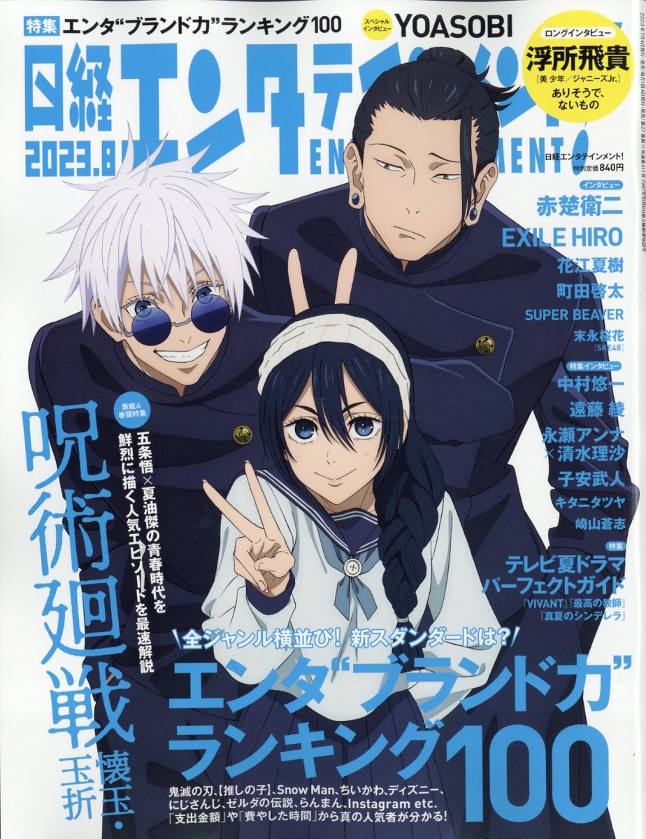 日経エンタテインメント! 2023年 8月号 [雑誌]