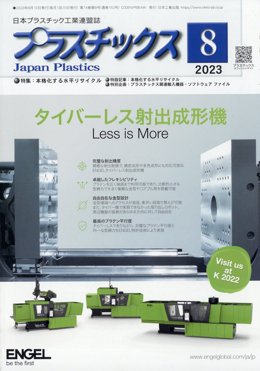 プラスチックス 2023年 8月号 [雑誌]