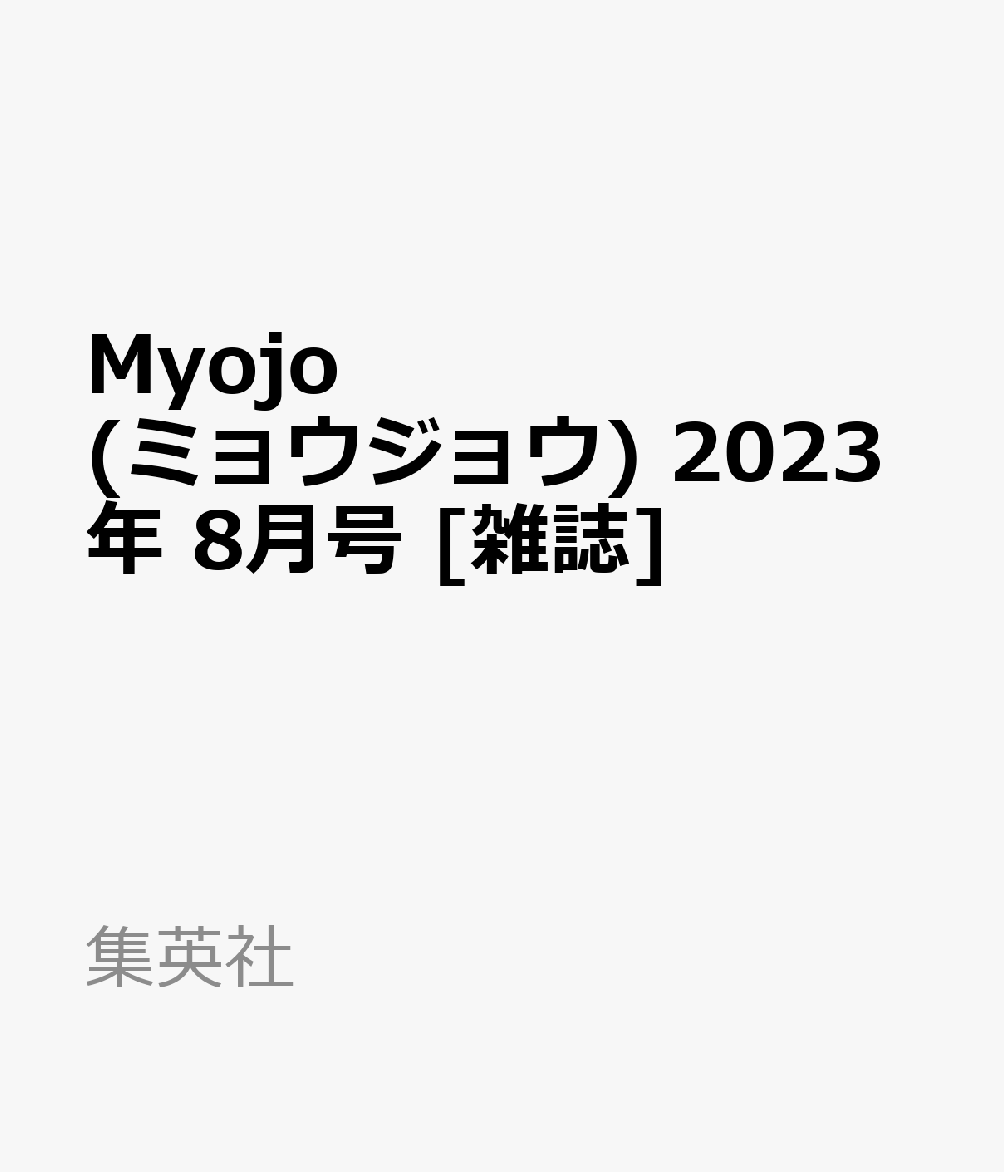 Myojo (ミョウジョウ) 2023年 8月号 [雑誌]のサムネイル