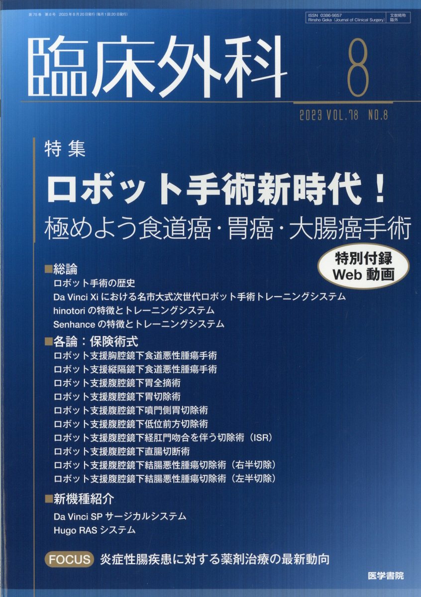 臨床外科 2023年 8月号 [雑誌]