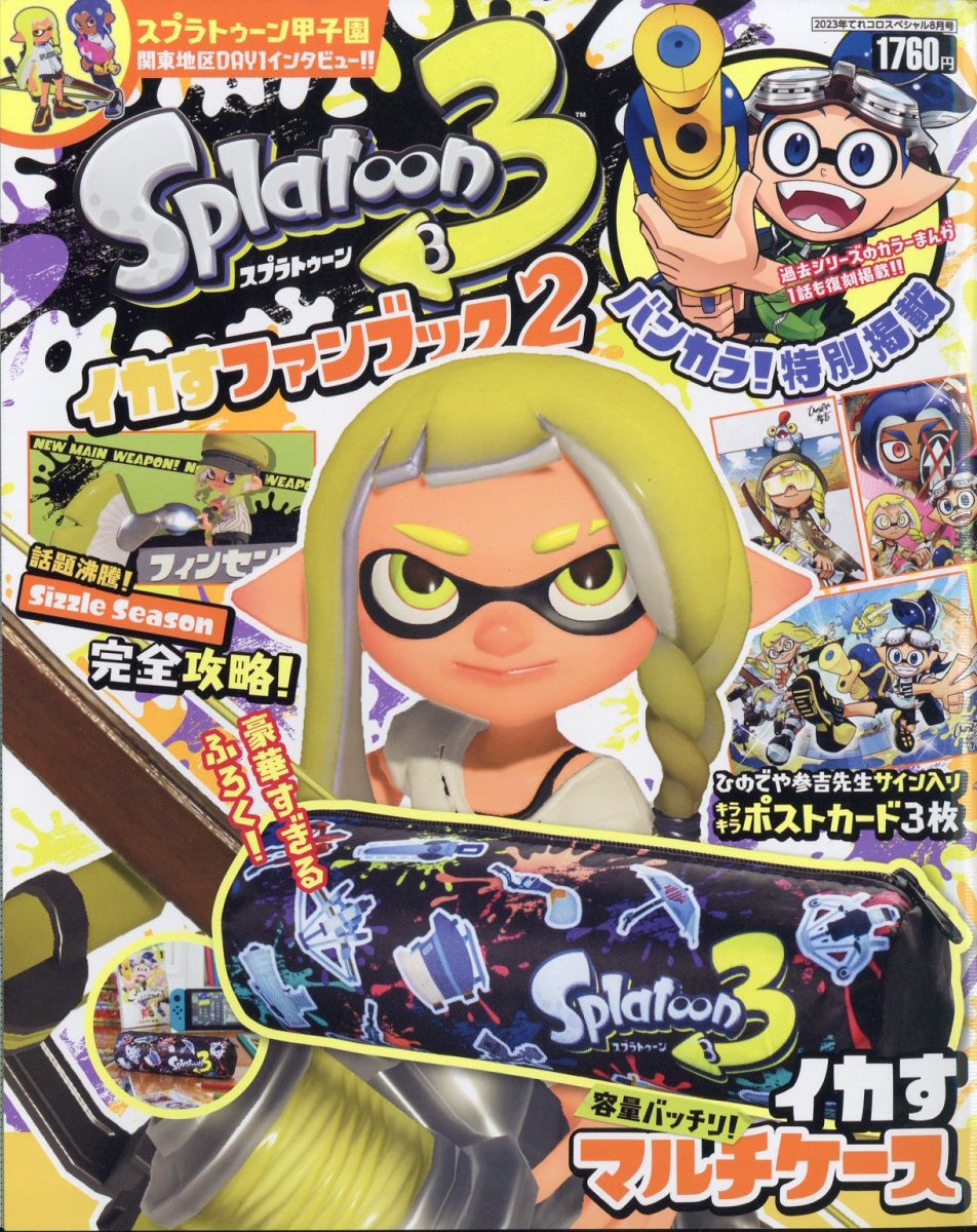 てれコロスペシャル splatoonファンブック 2023年 8月号 [雑誌]