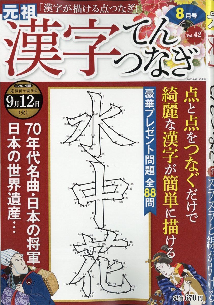 漢字てんつなぎ 2023年 8月号 [雑誌]