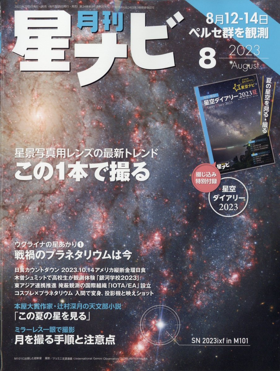 月刊 星ナビ 2023年 8月号 [雑誌]