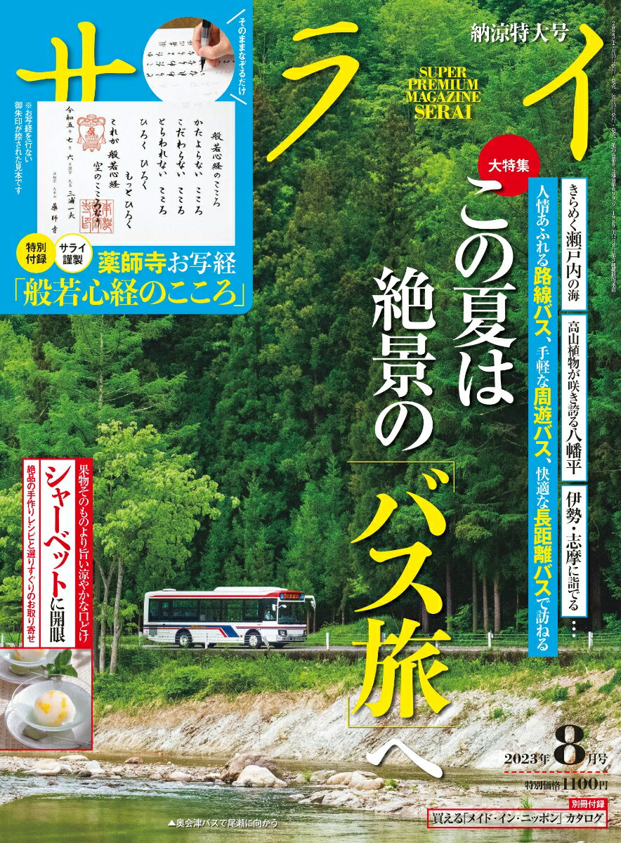 サライ 2023年 8月号 [雑誌]