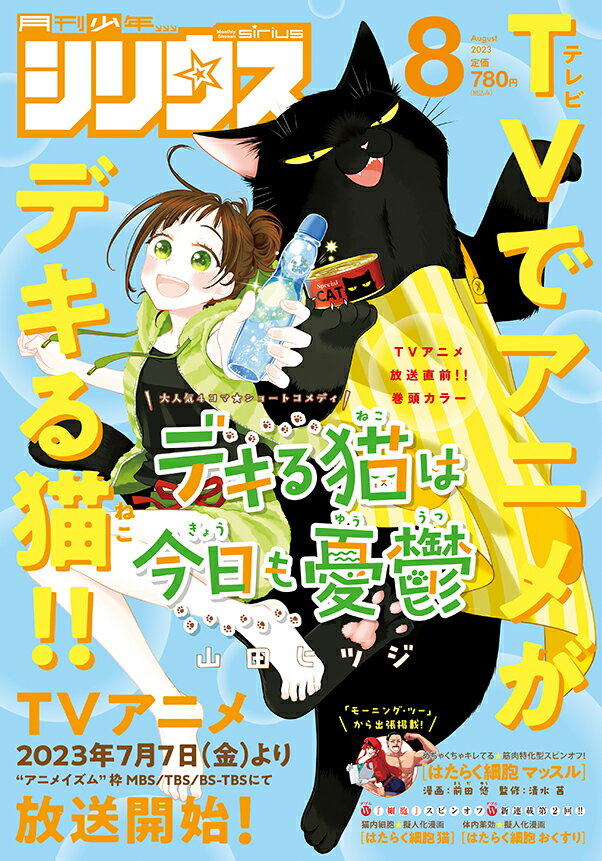 月刊 少年シリウス 2023年 8月号 [雑誌]