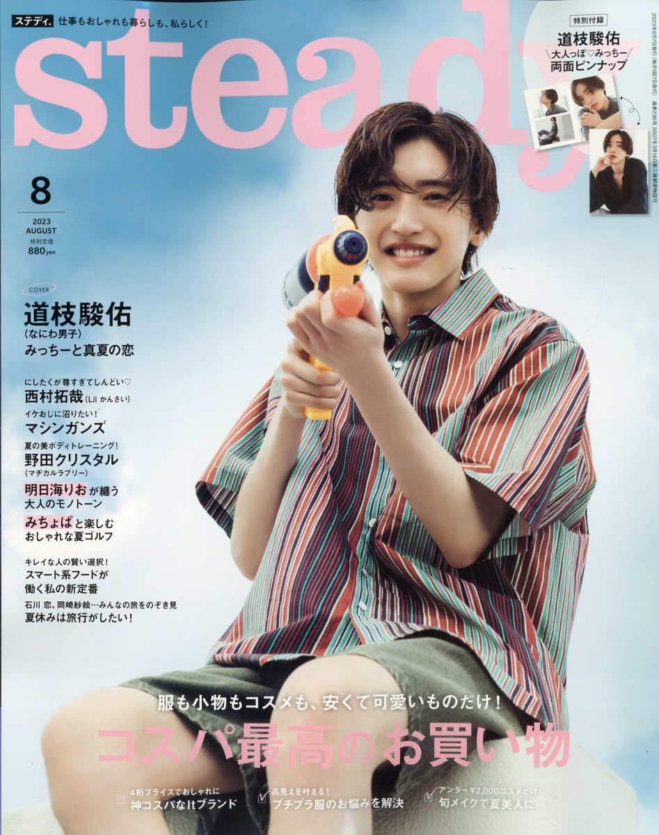 Steady. (ステディ) 2023年 8月号 [雑誌]
