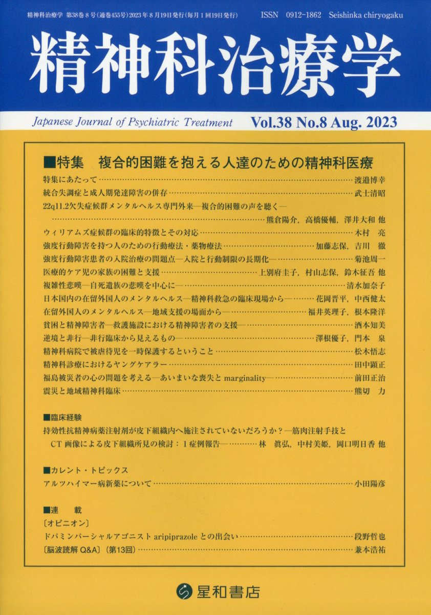 精神科治療学　38巻8号〈特集〉複合的困難を抱える人達のための精神科医療