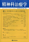 精神科治療学　38巻8号〈特集〉複合的困難を抱える人達のための精神科医療