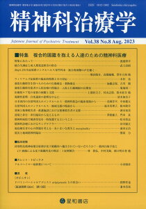 精神科治療学 38巻8号〈特集〉複合的困難を抱える人達のための精神科医療