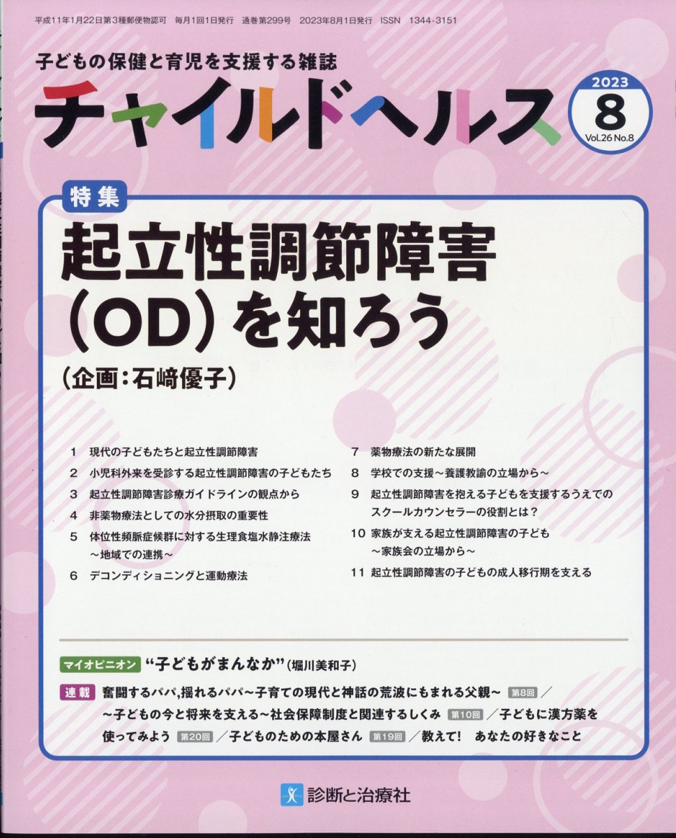 チャイルドヘルス 2023年 8月号 [雑誌]
