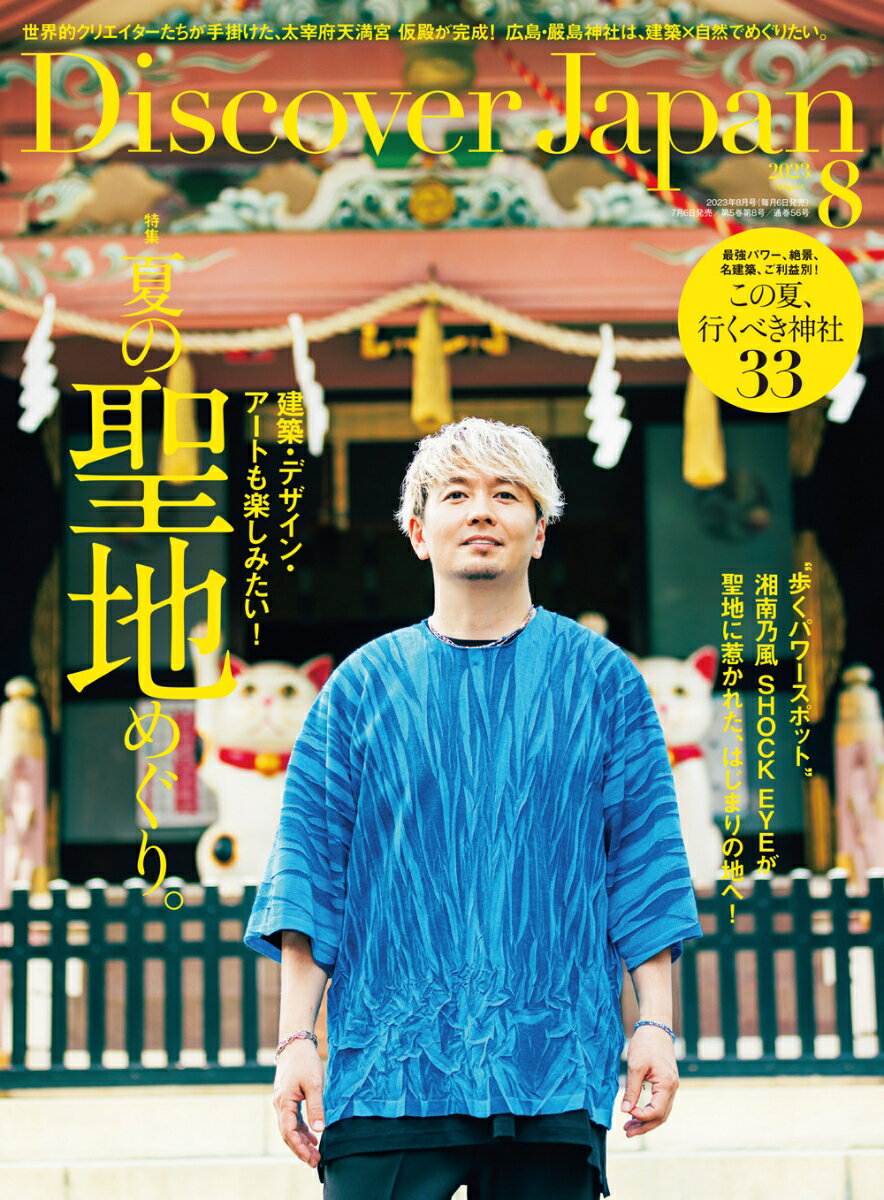 Discover Japan (ディスカバー・ジャパン) 2023年 8月号 [雑誌]