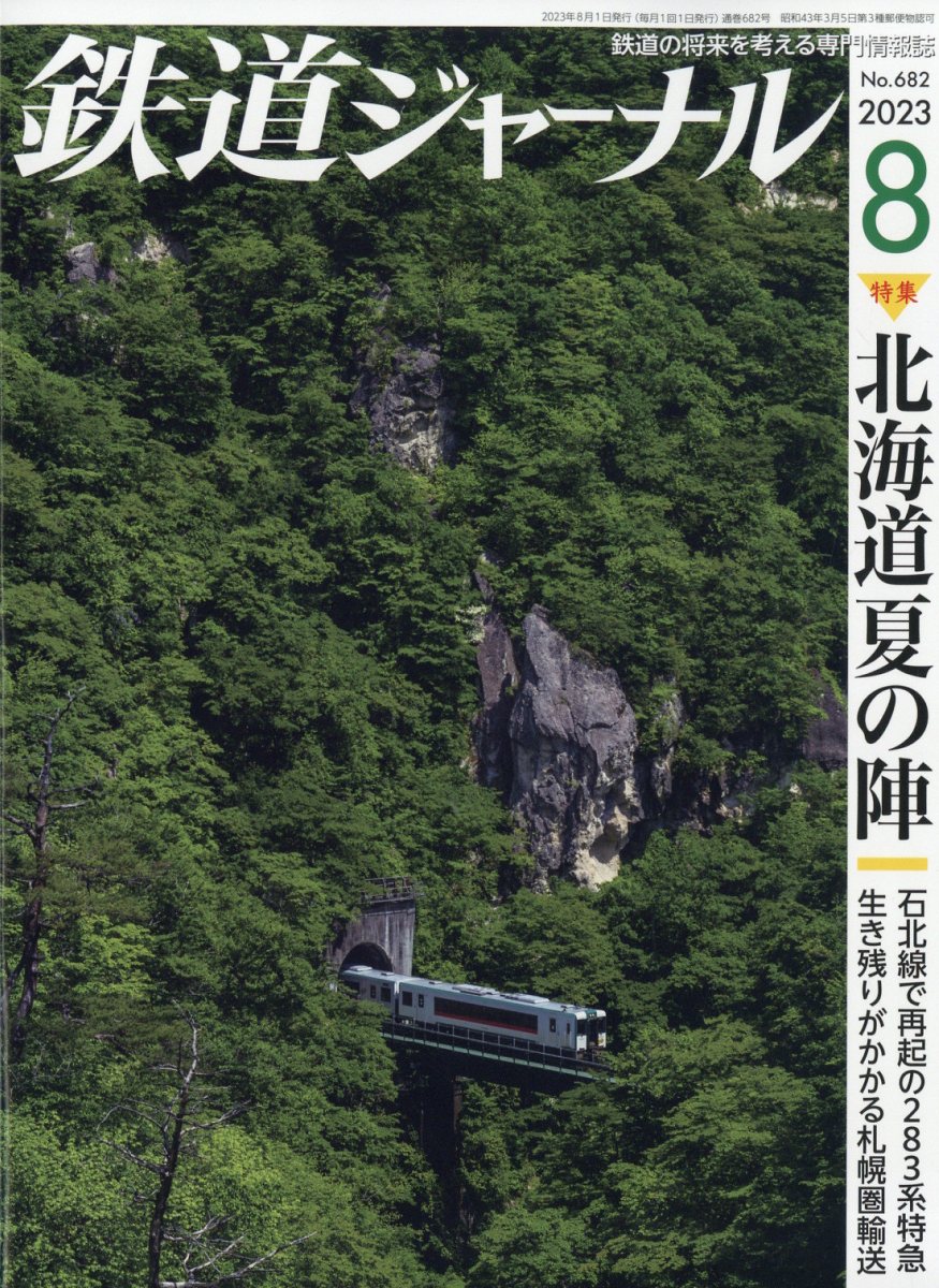 鉄道ジャーナル 2023年 8月号 [雑誌]