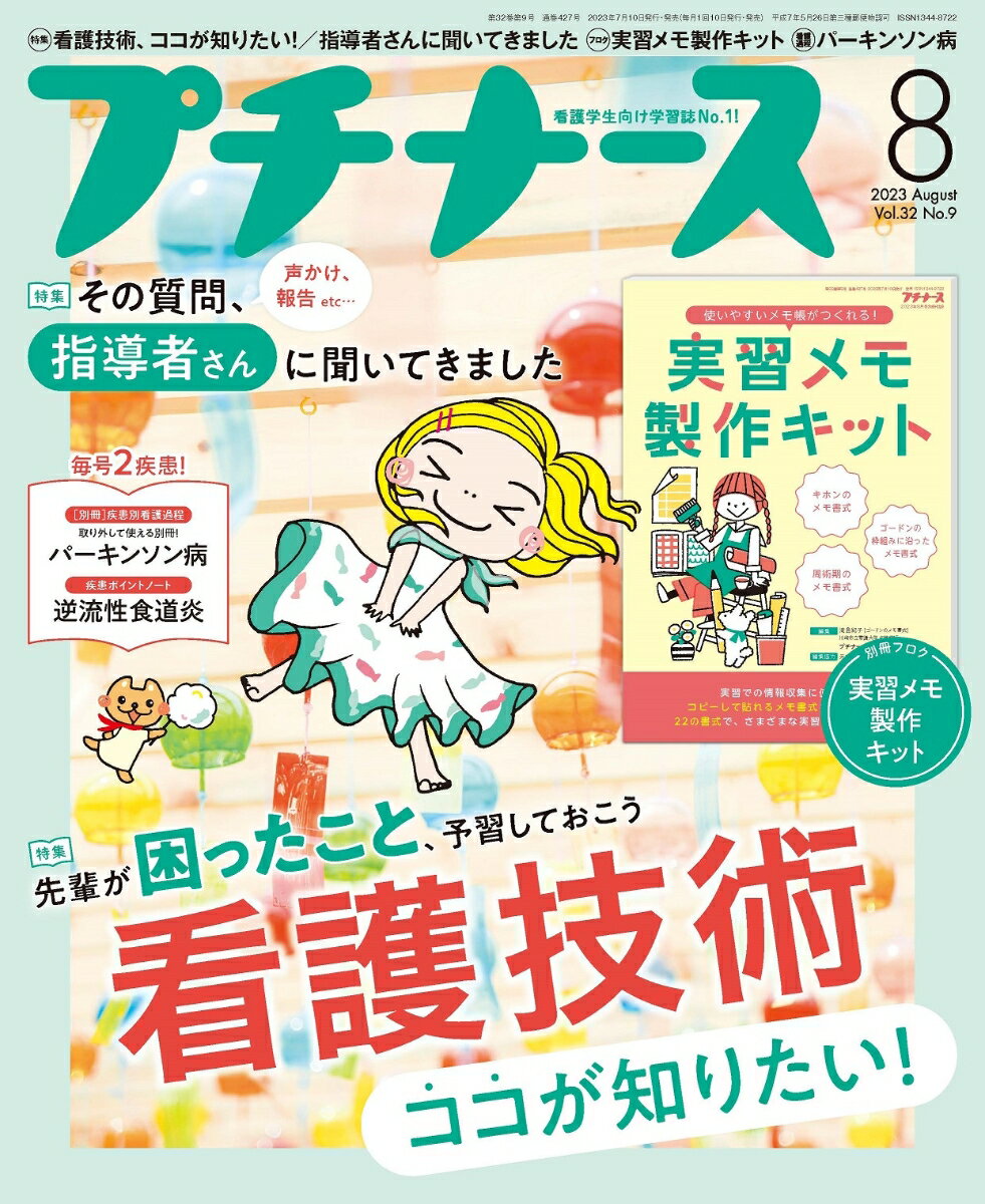 プチナース 2023年 8月号 [雑誌]