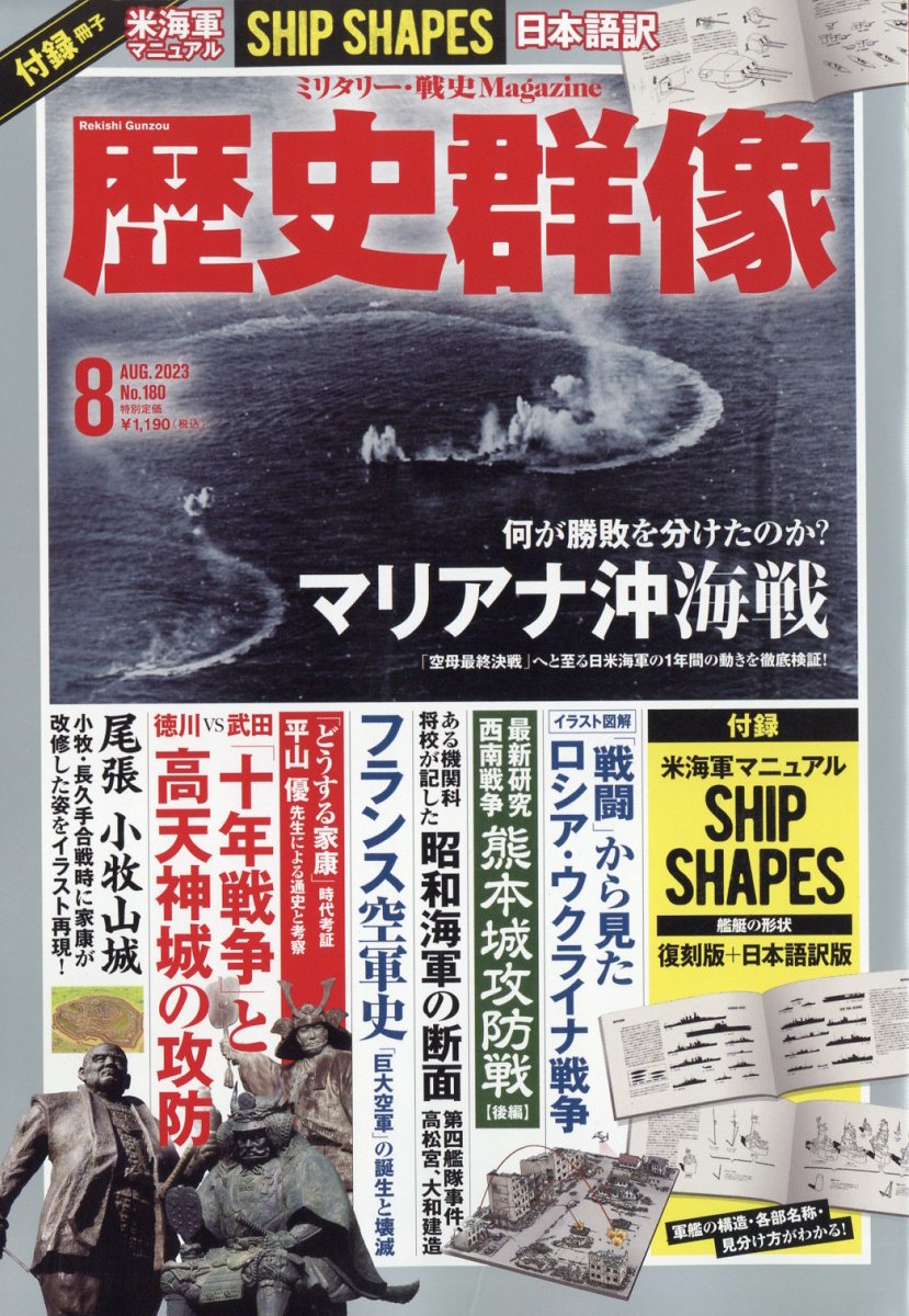 歴史群像 2023年 8月号 [雑誌]