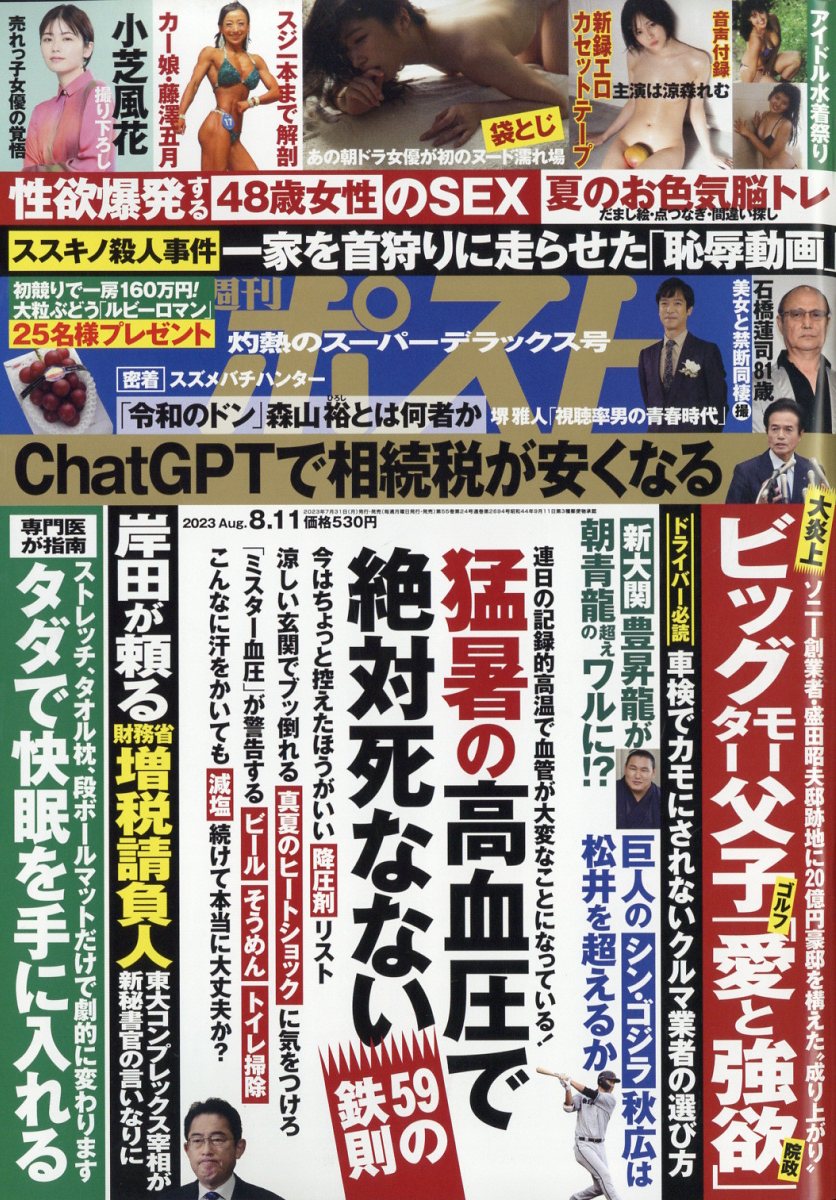 週刊ポスト 2023年 8/11号 [雑誌]