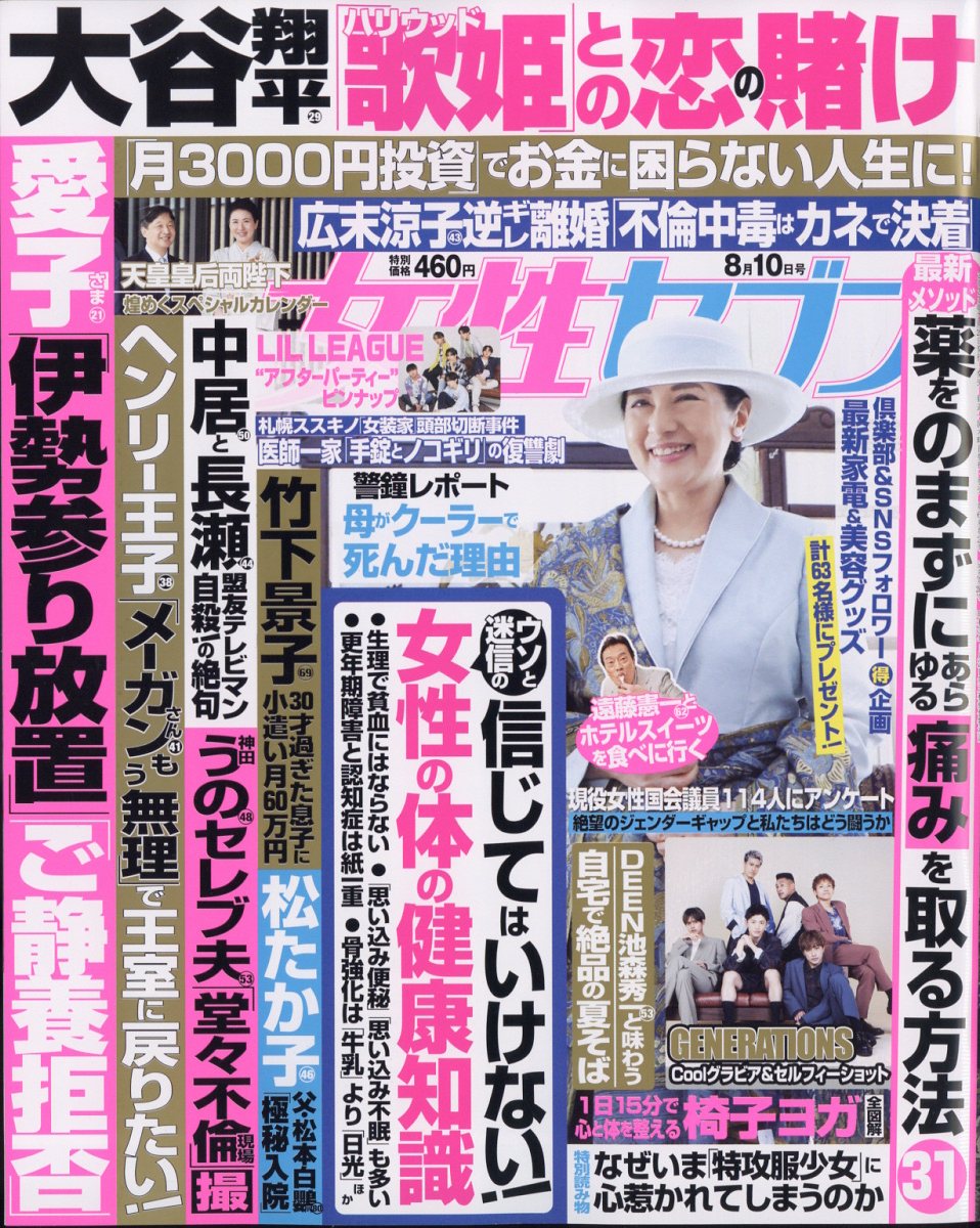 女性セブン 2023年 8/10号 [雑誌]