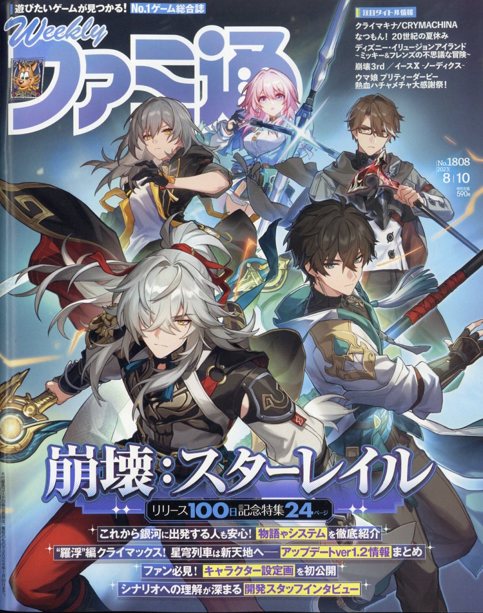 週刊 ファミ通 2023年 8/10号 [雑誌]