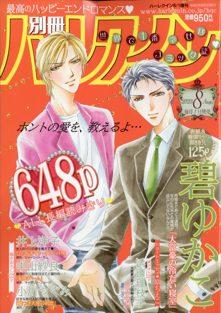 別冊 ハーレクイン 8号 2023年 8/1号 [雑誌]