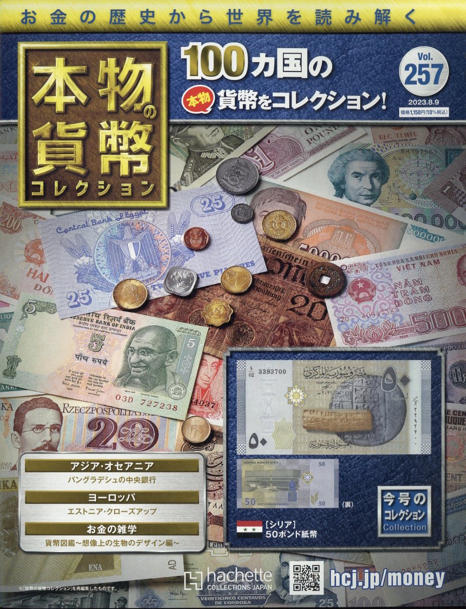 週刊 本物の貨幣コレクション 2023年 8/9号 [雑誌]