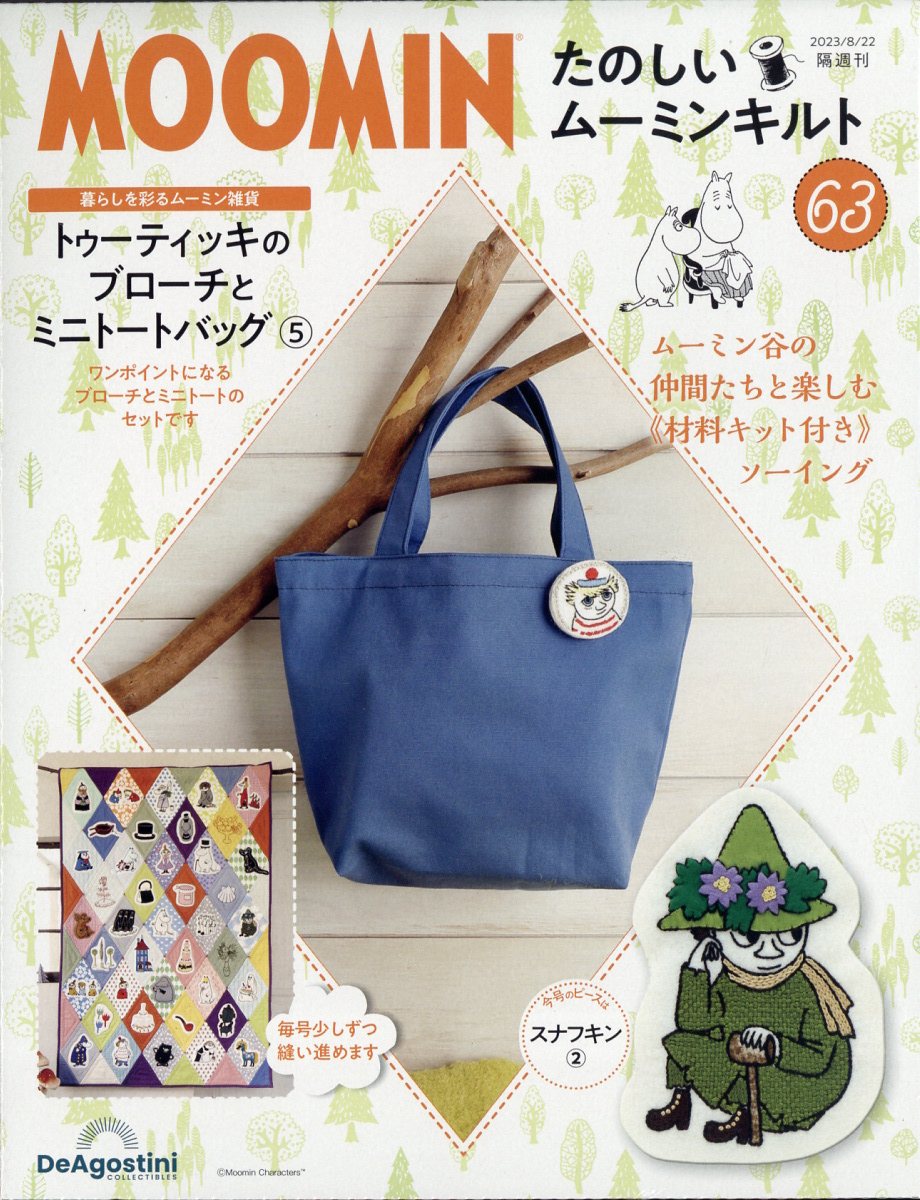 隔週刊 たのしいムーミンキルト 2023年 8/22号 [雑誌]