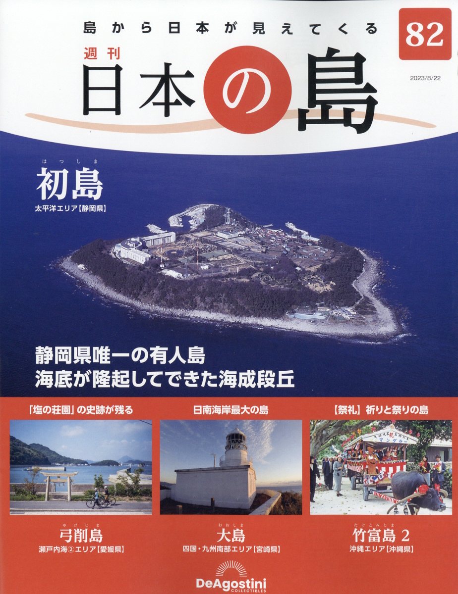 週刊 日本の島 2023年 8/22号 [雑誌]