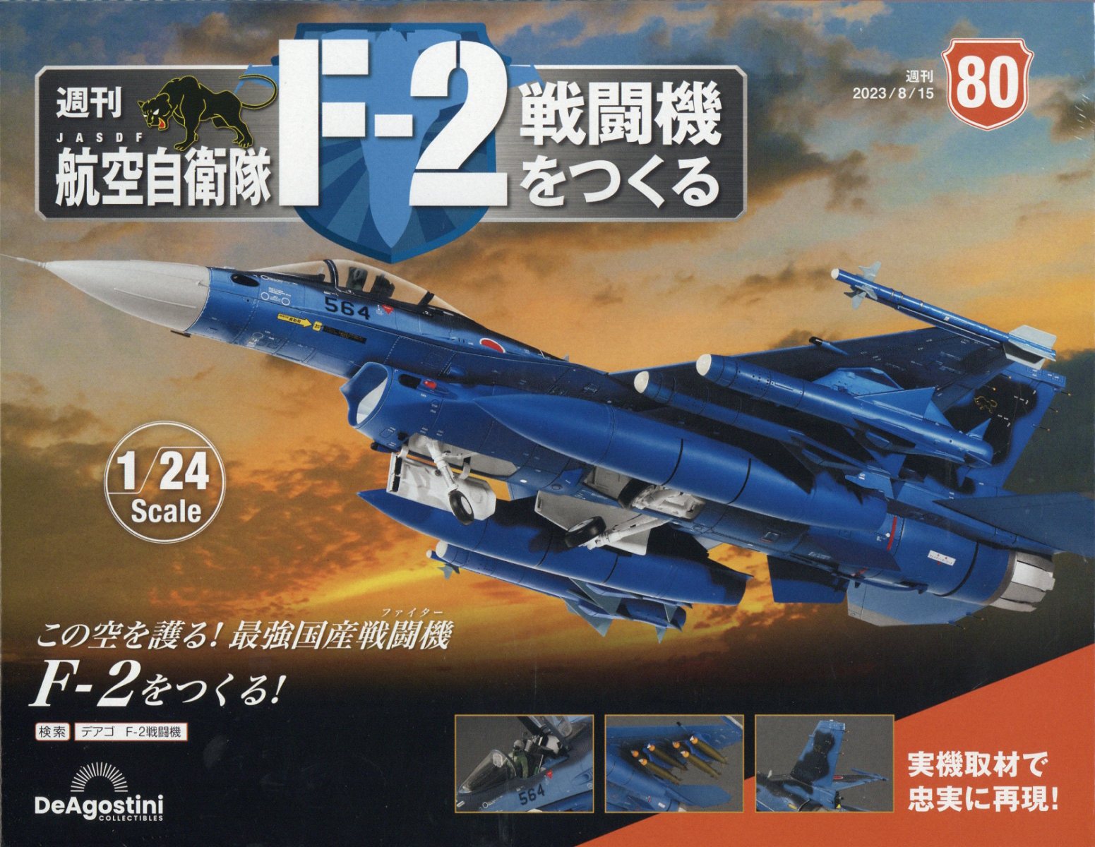 週刊 航空自衛隊F-2戦闘機をつくる 2023年 8/15号 [雑誌]