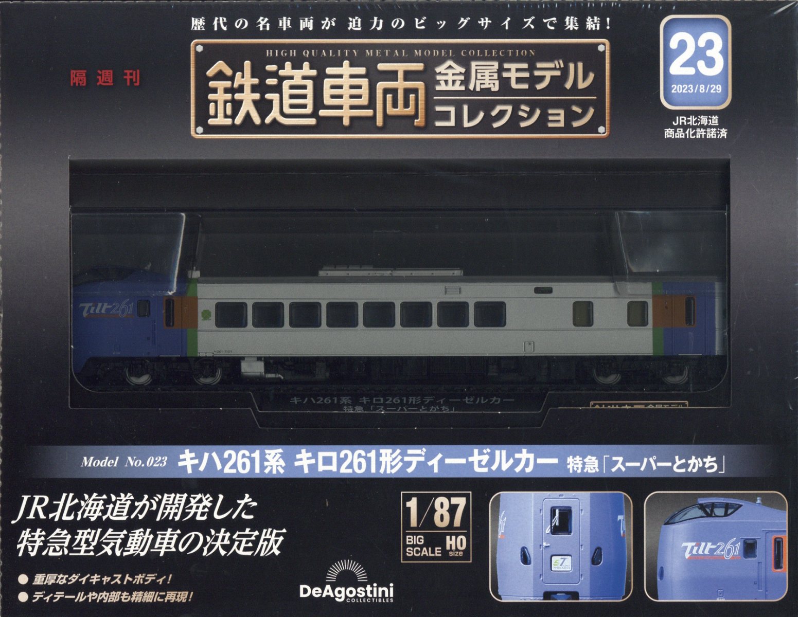 隔週刊 鉄道車両金属モデルコレクション 2023年 8/29号 [雑誌]