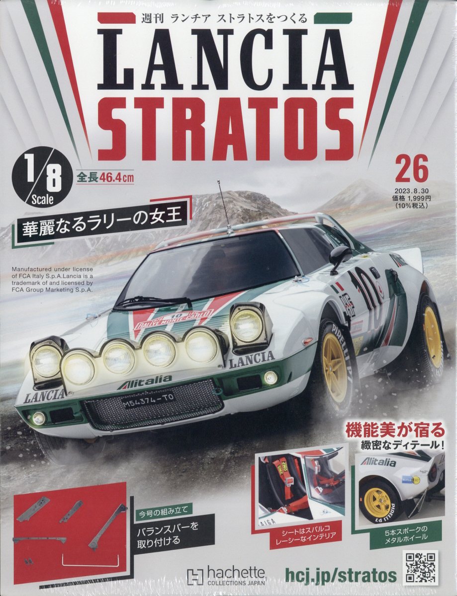 週刊 ランチア ストラトスをつくる 2023年 8/30号 [雑誌]