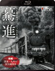 驀進＜後編 関東～九州の蒸気機関車＞ 大石和太郎16mmフィルム作品【Blu-ray】 [ (鉄道) ]