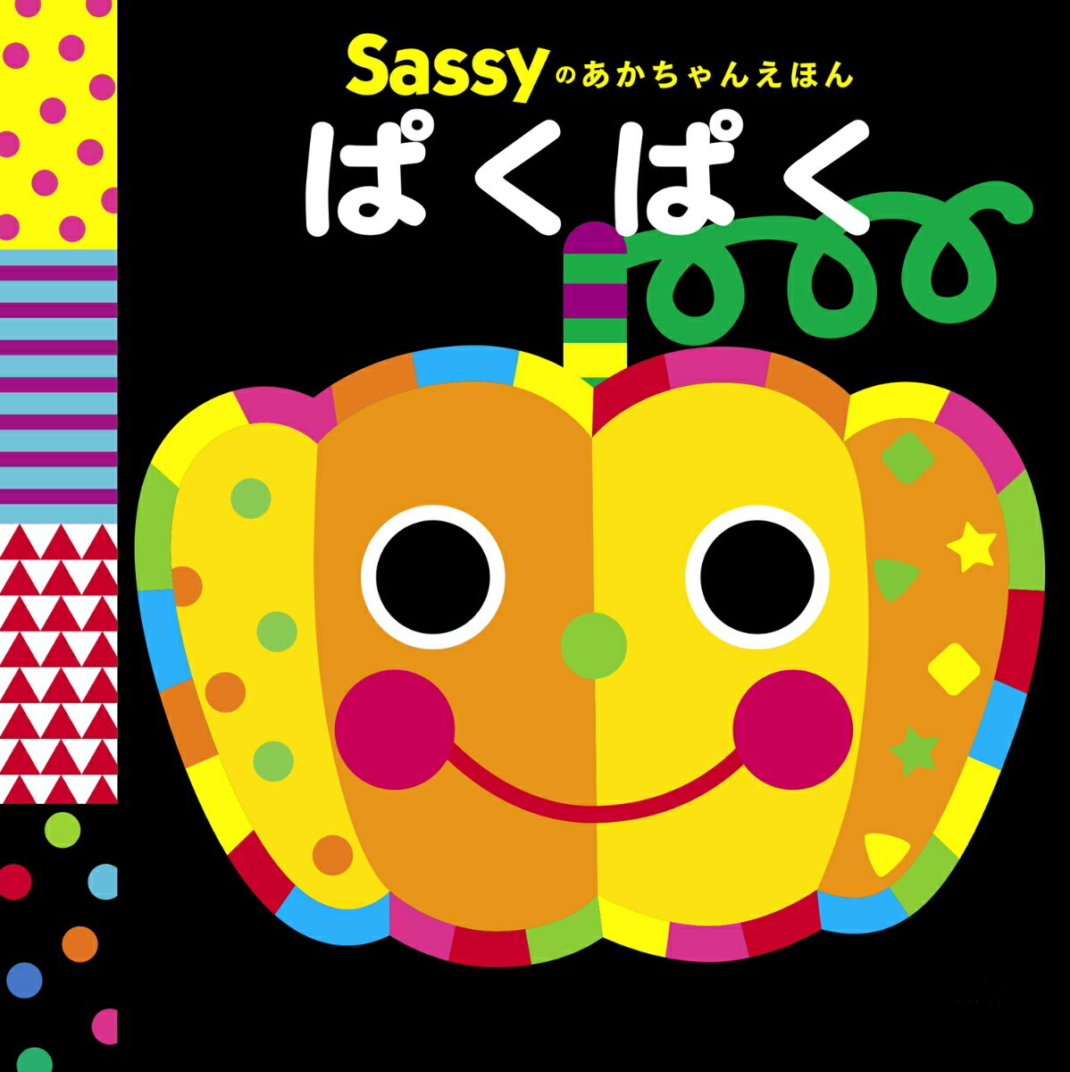 Sassyのあかちゃんえほん ぱくぱく