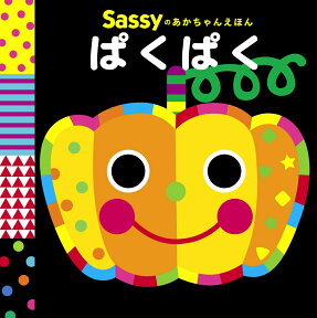 Sassyのあかちゃんえほん ぱくぱく [ Sassy/DADWAY ]